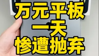 万元平板一天惨遭抛弃！