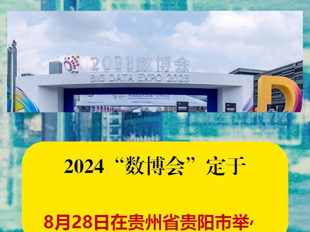 2024“数博会”定于,8月28日贵州省贵阳市举办哔哩哔哩bilibili