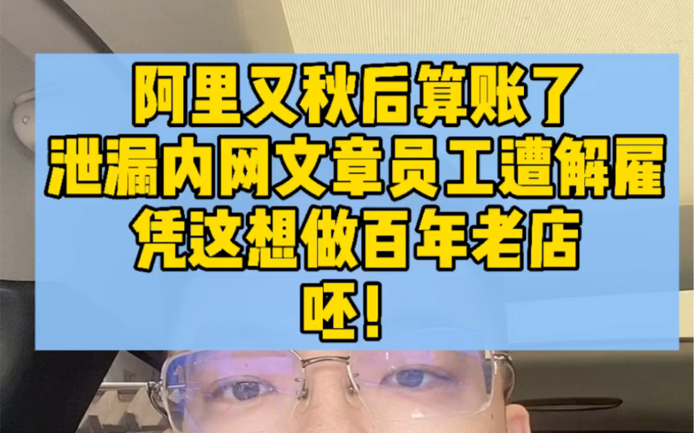 阿里巴巴解雇泄漏内网文章员工,这不叫严格制度,这就叫打击报复哔哩哔哩bilibili