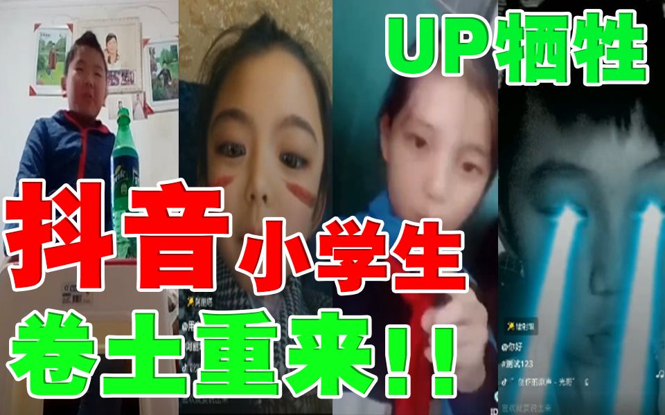 无解!挑战抖音小学生!你敢挑战吗?哔哩哔哩bilibili