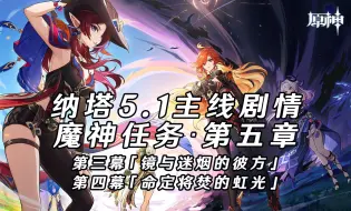 Download Video: 原神魔神任务：第五章 · 第三幕「镜与迷烟的彼方」 第四幕「命定将焚的虹光」｜原神主线｜剧情｜纳塔