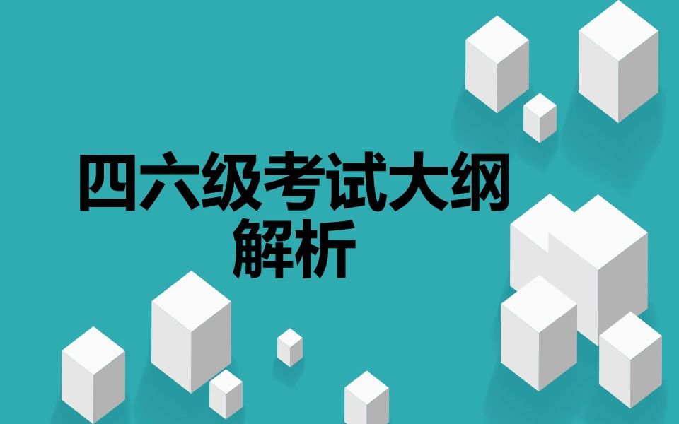 全国大学英语四六级大纲手把手分析55四级考试样卷分析讲解快速长篇阅读:最后三问对接第一段和最后两段哔哩哔哩bilibili