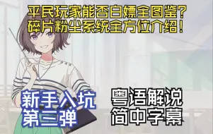 下载视频: 【转载】学园偶像大师日服新手入坑攻略③：碎片（粉尘）兑换系统全面介绍！教你不用氪金解锁全图鉴！【粤语解说/中文字幕】（附带部分角色日语翻译）