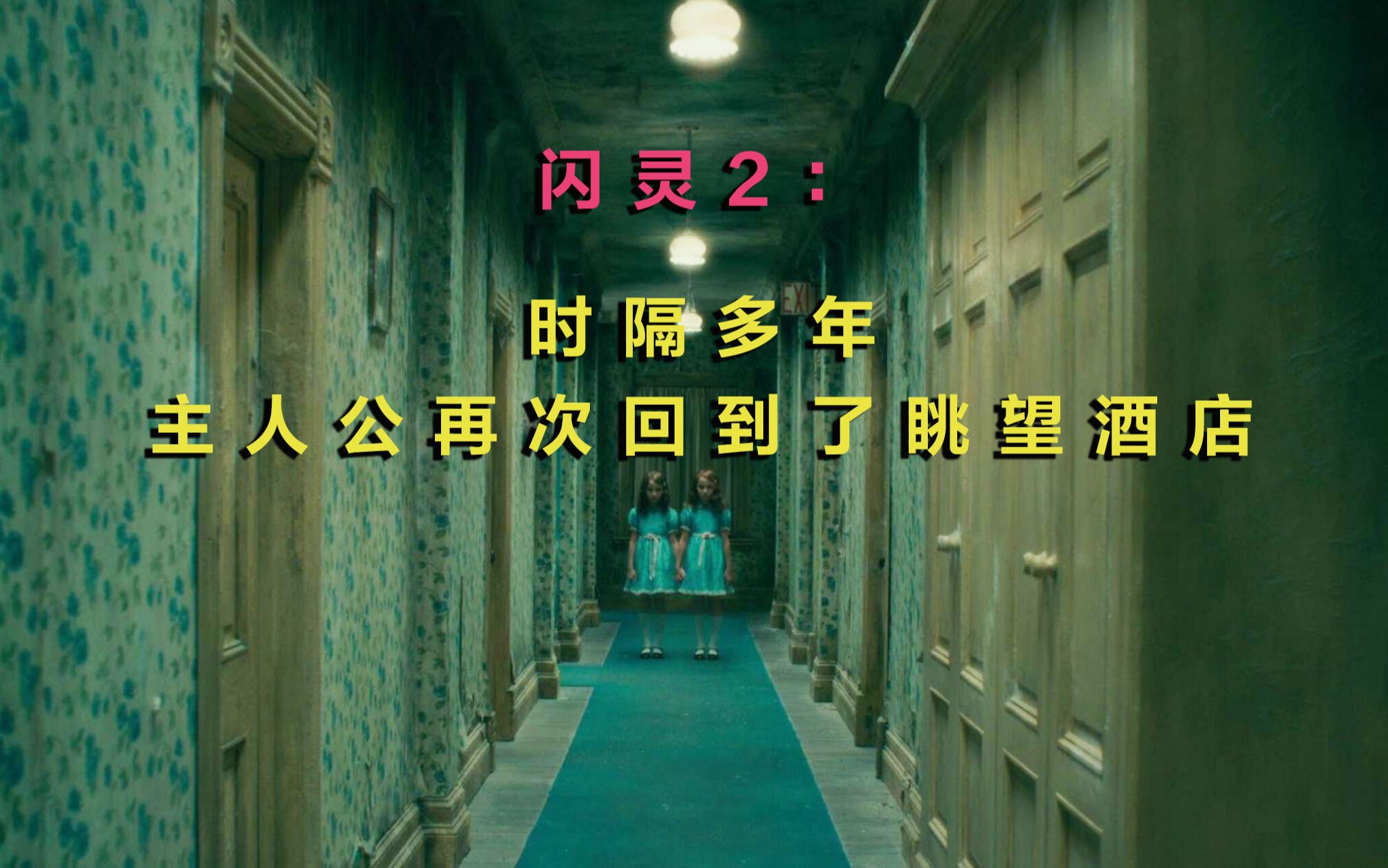 《闪灵2》：时隔多年，主人公重返酒店，这次他将面对更大的威胁