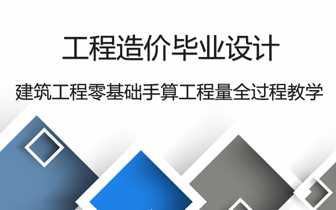 工程造价毕业设计之建筑工程零基础手算工程量全过程讲解教学哔哩哔哩bilibili