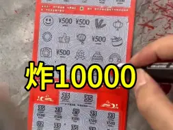 下载视频: 万元票耀出彩炸10000