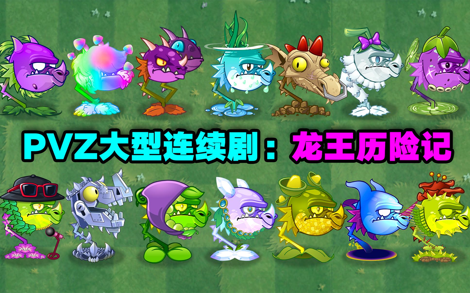 pvz大型连续剧17-22集:108龙王即将合体!