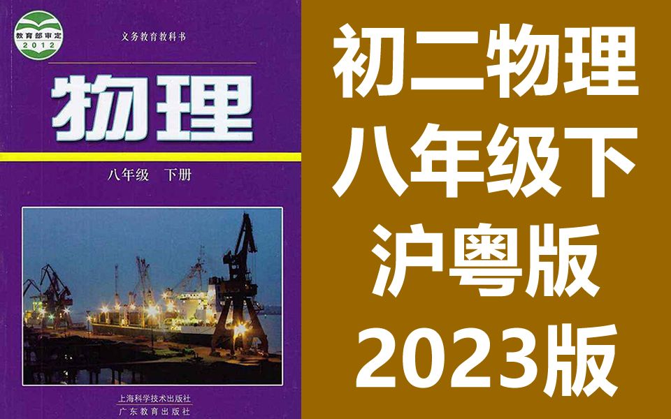 物理八年级物理下册 沪粤版 沪科粤教版 初二物理8年级物理上海广东哔哩哔哩bilibili