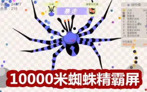 Download Video: 小蛇斗蜈蚣：蜘蛛精称霸全场 10000米就飘起来了 小蛇出手教训