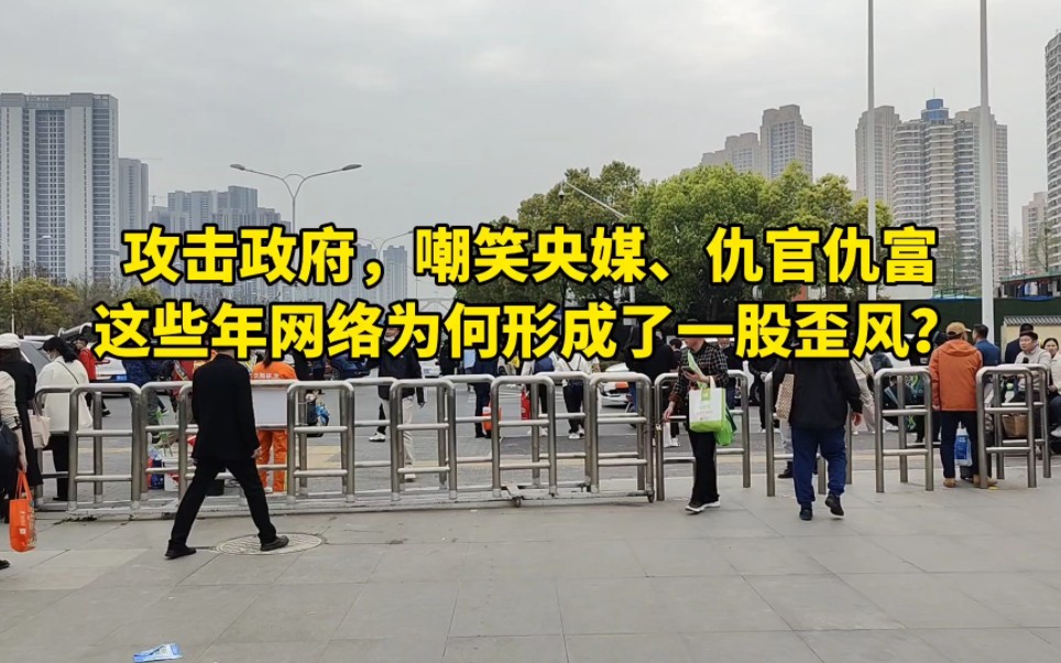 为何这些年攻击政府,嘲笑央媒、仇官仇富的言论频繁发生,还形成了一股歪风哔哩哔哩bilibili