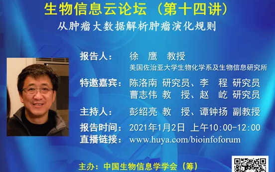 生物信息云论坛第十四场报告徐鹰教授“从肿瘤大数据解析肿瘤演化规则”哔哩哔哩bilibili