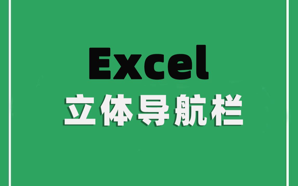 【Excel】立体导航栏,简直太太太太太快了!哔哩哔哩bilibili