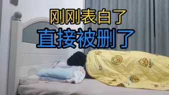 Tải video: 刚刚表白了，别人回都不带回一下的，直接删了我......