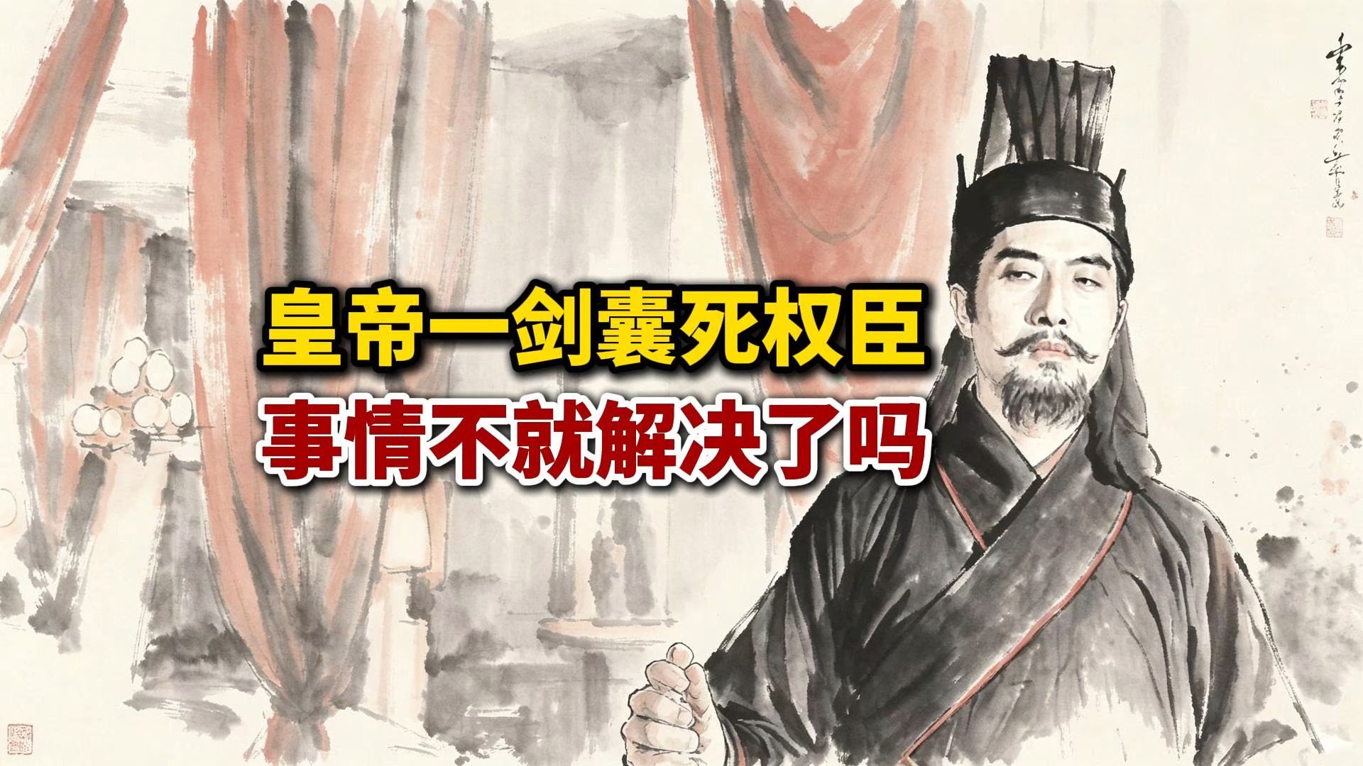 被架空的皇帝一剑把权臣囊死，事情不就解决了吗？