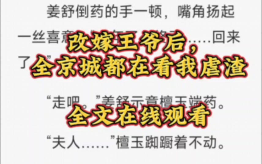 [图]《改嫁王爷后，全京城都在看我虐渣》全文大结局一口气看完