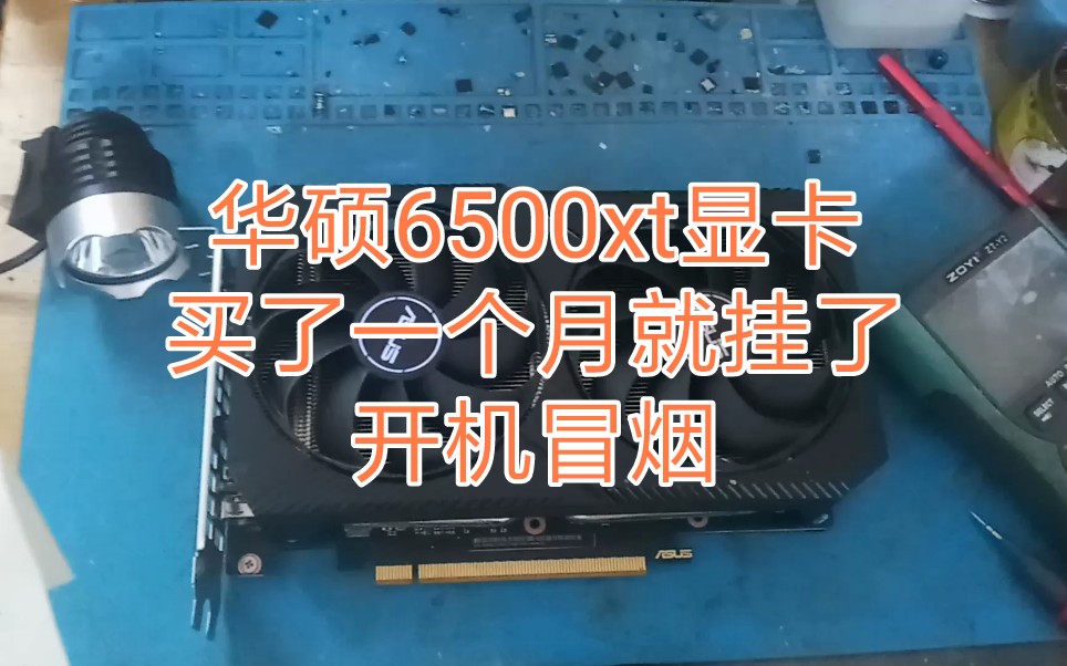 华硕6500xt显卡买了一个月就挂了开机冒烟 开机电脑风扇转一下就灭了 sn码撕了不给保修哔哩哔哩bilibili