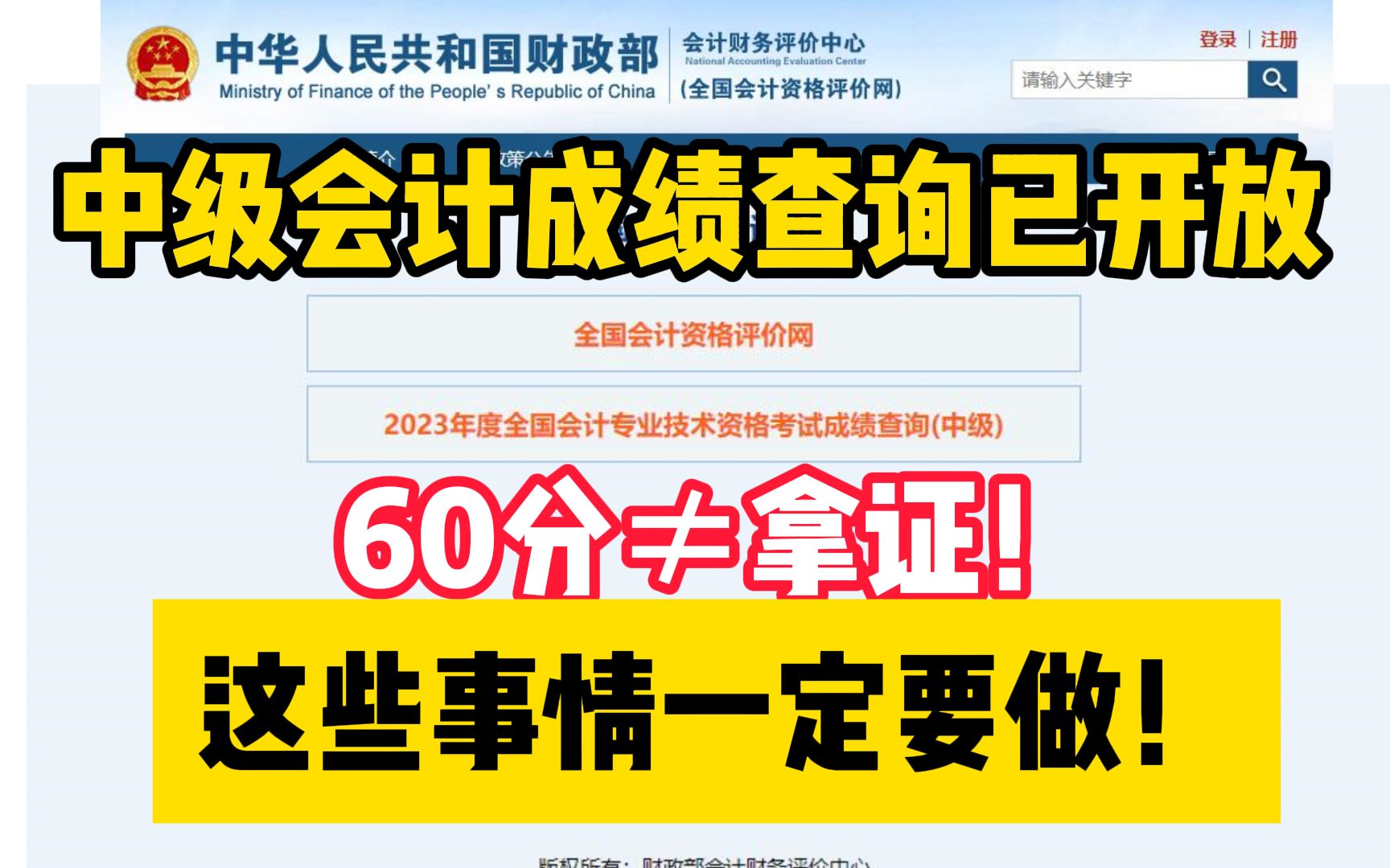 【中级会计查分】23年中级会计成绩出了!不做这些,过了也拿不到证!哔哩哔哩bilibili