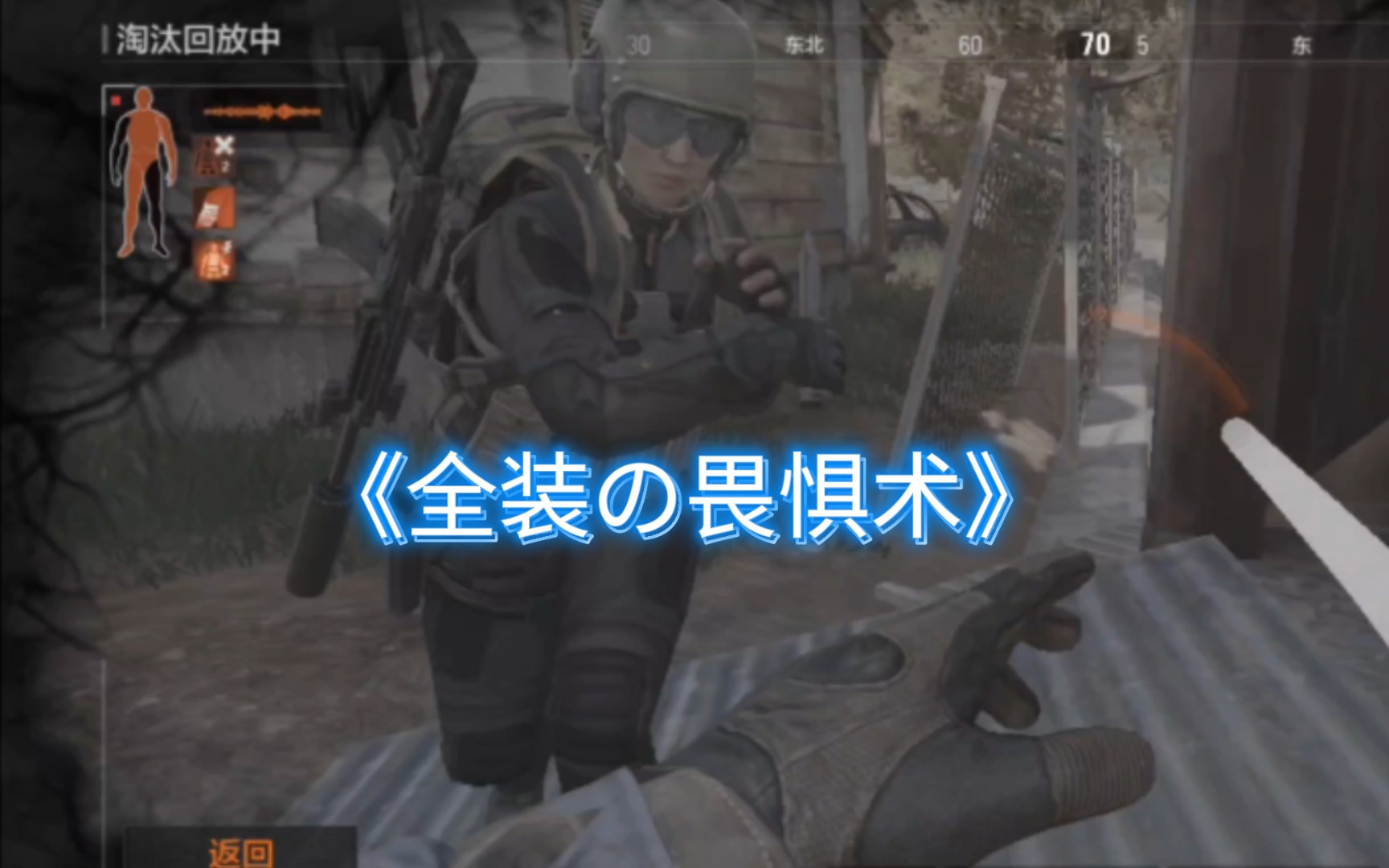 暗区自爆兵 "全装の畏惧术"