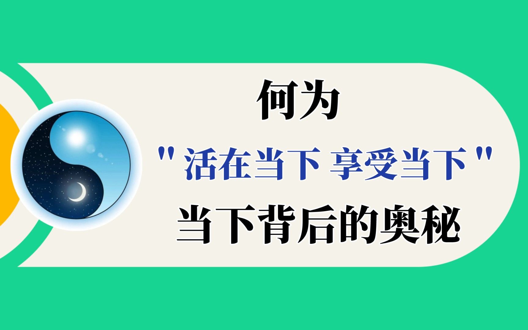 何为【活在当下,享受当下】哔哩哔哩bilibili