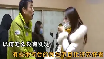 以前怎么没有发现，有些地方台的民生节目比综艺好看 ！