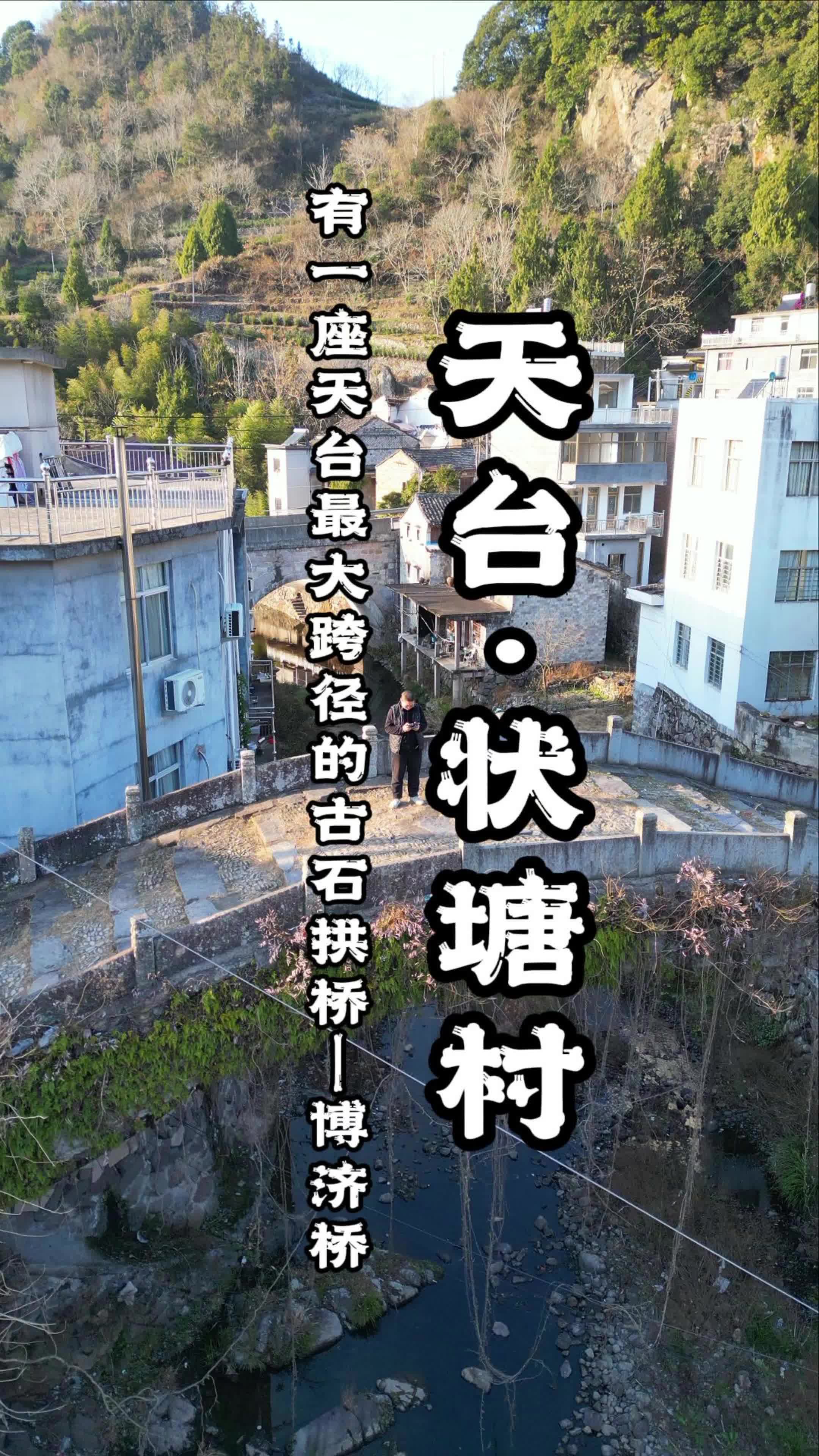 天台最大跨径的古石拱桥—博济桥哔哩哔哩bilibili