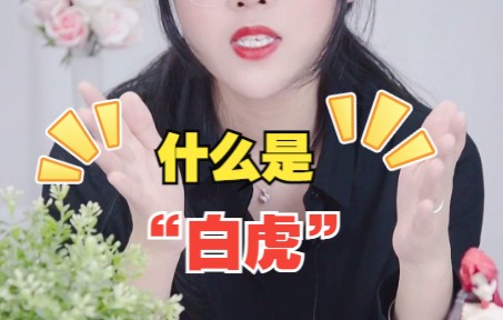 大家常说的“白虎女”是什么?哔哩哔哩bilibili