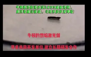 Download Video: 牛顿的烈焰激光剑LK99最新视频，用牙签展示样品，寻求共同开发单位