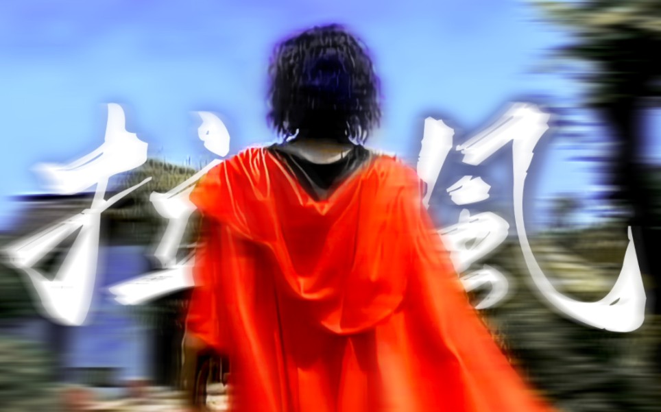 没有之一"穿最拉风的衣服,说最狠的话◎步惊云披风合集◎彩蛋在最后