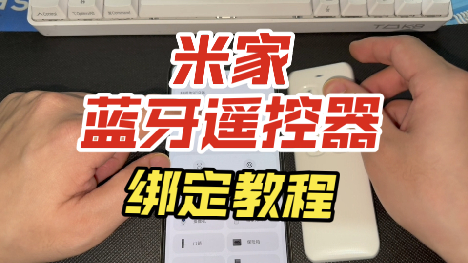 米家八键蓝牙遥控器手动配网绑定教程哔哩哔哩bilibili