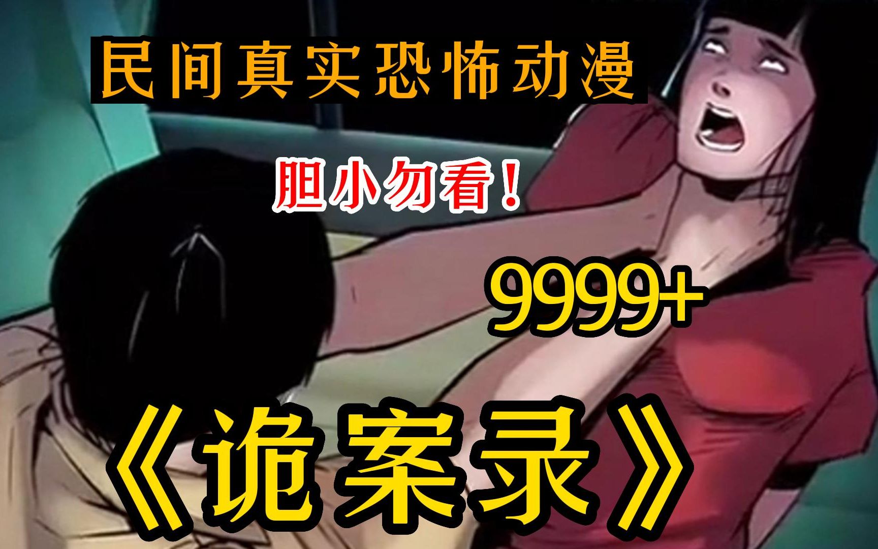 [图]一口气看完9999+《诡案录(无拼接)》解说9999部中国民间故事!吸粉无数!带你感受惊悚的魅力~