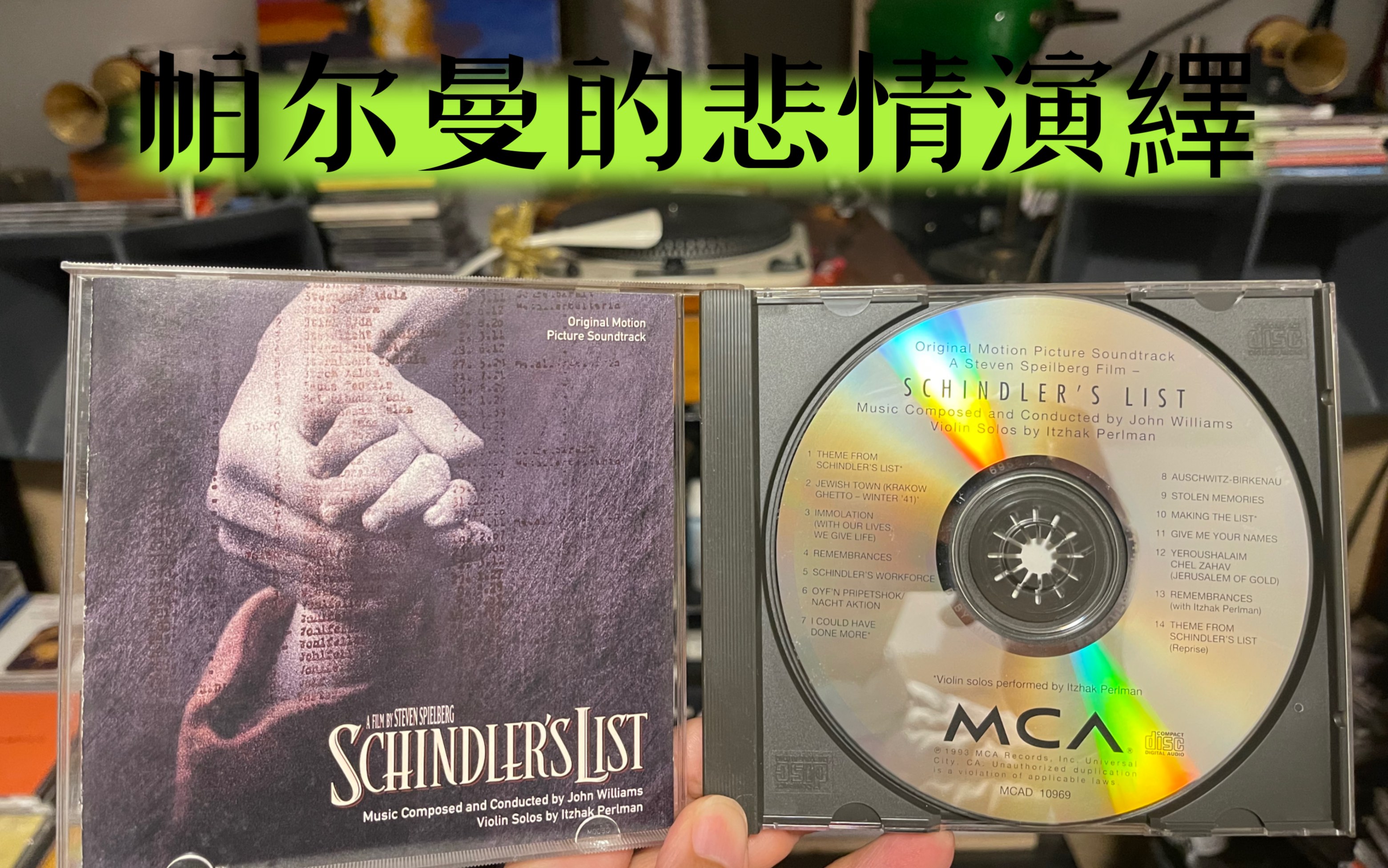 [图]奧斯卡金像獎最佳電影原聲帶：舒特拉的名單「Theme From Schindler's List」