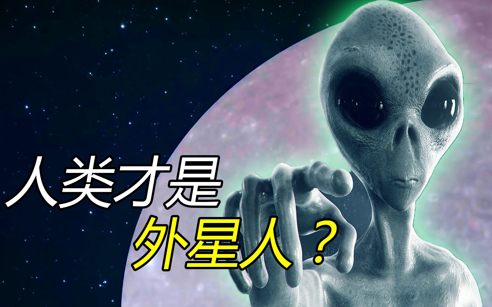 如果生命起源于太空,人类才是真正的外星人?