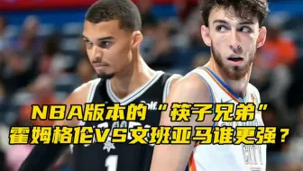 “文班亚马VS霍姆格伦谁的天赋更强？”