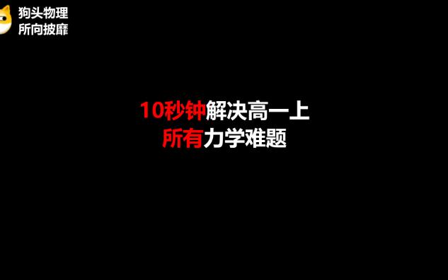 10秒钟解决高中物理“所有“力学难题哔哩哔哩bilibili