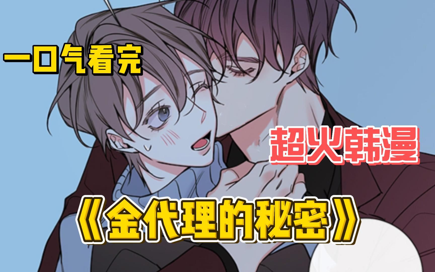 一口气看完超火韩漫《金代理的秘密》全集解说,金代理是需要吸取别人