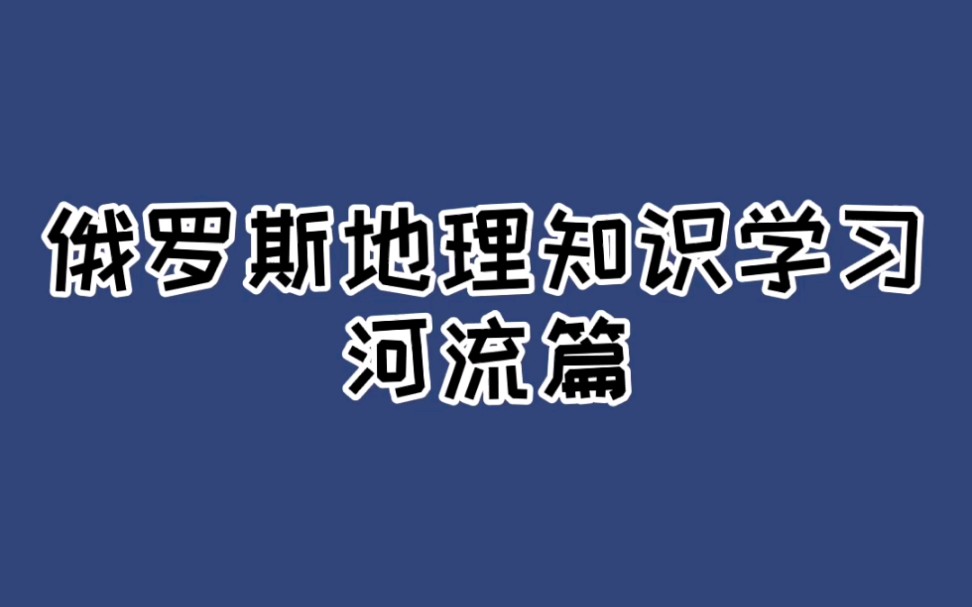 俄罗斯地理知识学习河流篇哔哩哔哩bilibili