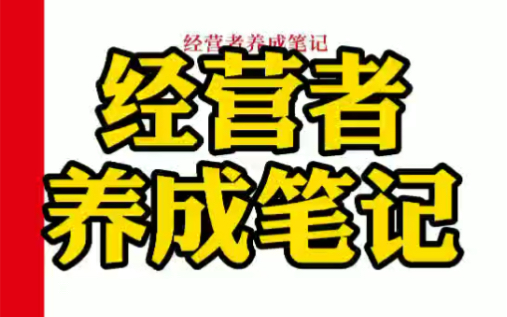 优衣库的成功之道《经营者养成笔记》,送给你哔哩哔哩bilibili