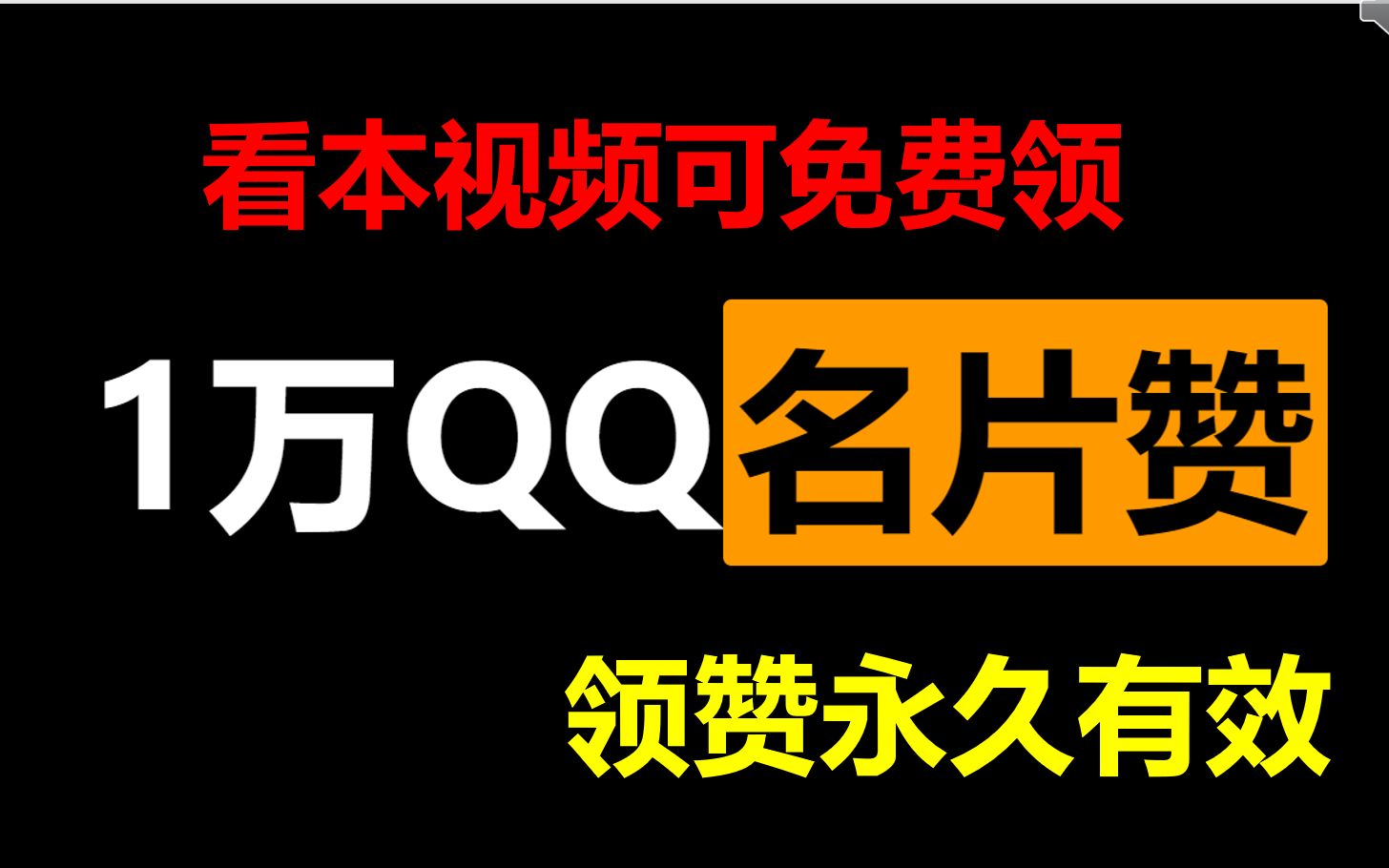 【快白嫖手慢无】QQ名片赞免费白嫖来咯,QQ空间,QQ百度云,百度网盘哔哩哔哩bilibili