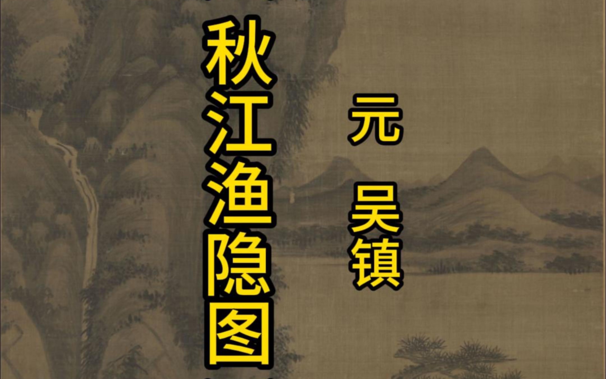 《秋江渔隐图》