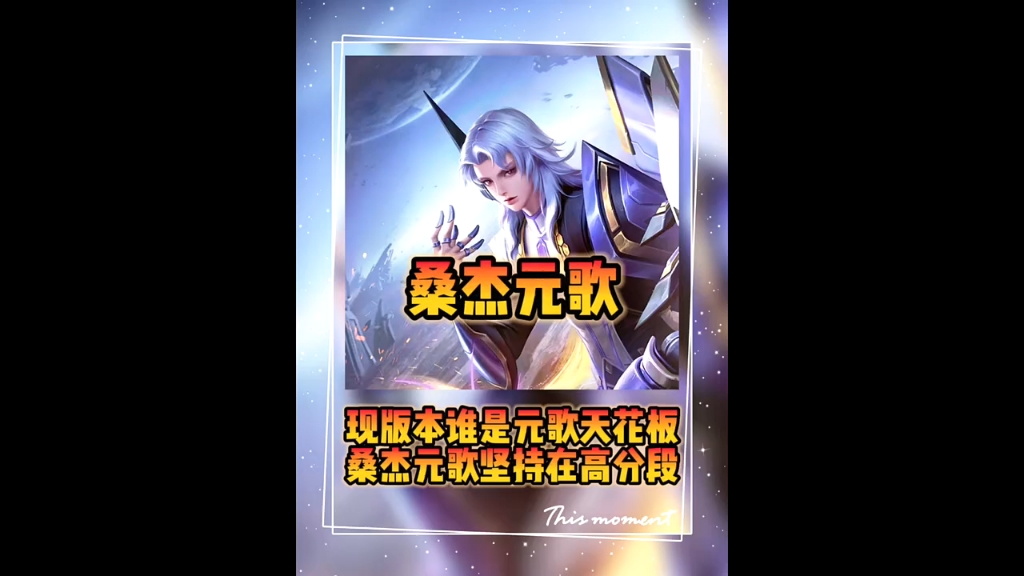 现版本谁是元歌天花板?只有桑杰还在高分段苦苦坚持 #元歌