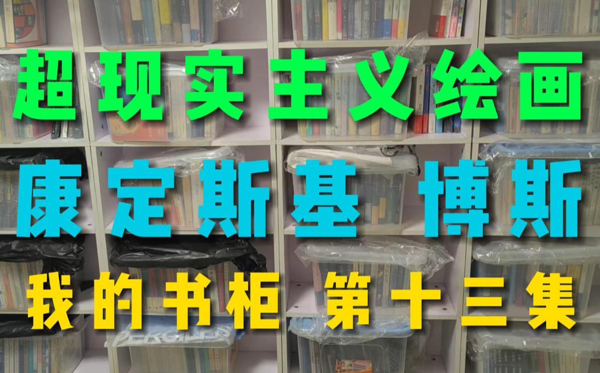 [图]超现实主义绘画藏书 抽象艺术之父康定斯基 传奇画家博斯 | 我的书柜 第十三集