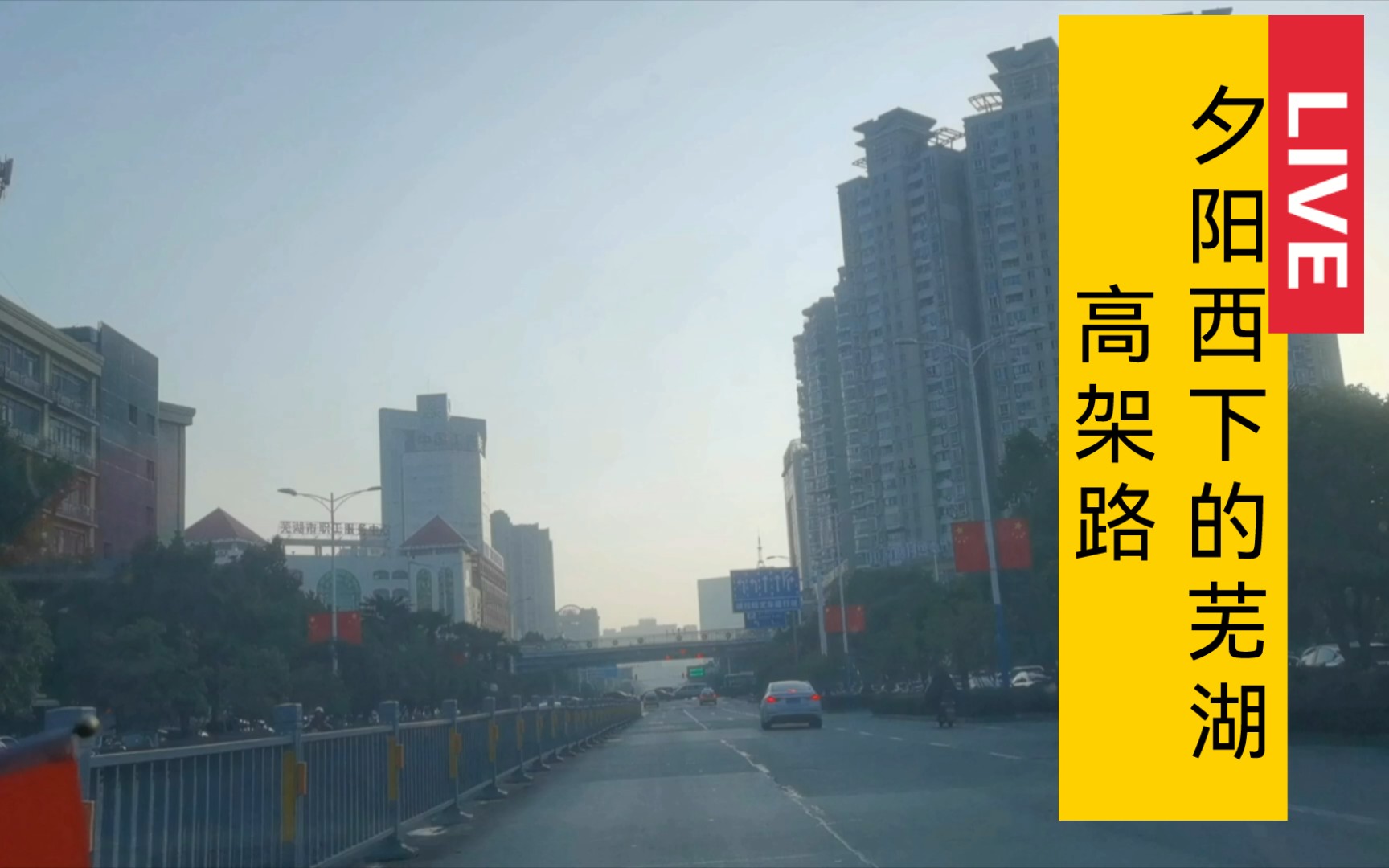 安徽芜湖市高架路,安徽GDP老二的家底,跟江苏泰州盐城比还是差点意思.哔哩哔哩bilibili