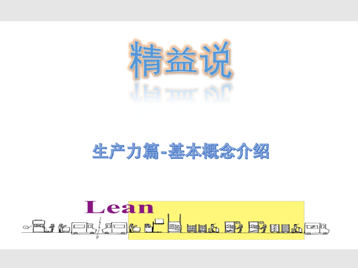 精益说 | 生产力篇:如何利用生产力、生产效率指标进行管理哔哩哔哩bilibili