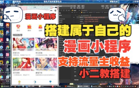 【荐】5步教你搭建属于自己漫画小程序,可以开通流量主收益哔哩哔哩bilibili