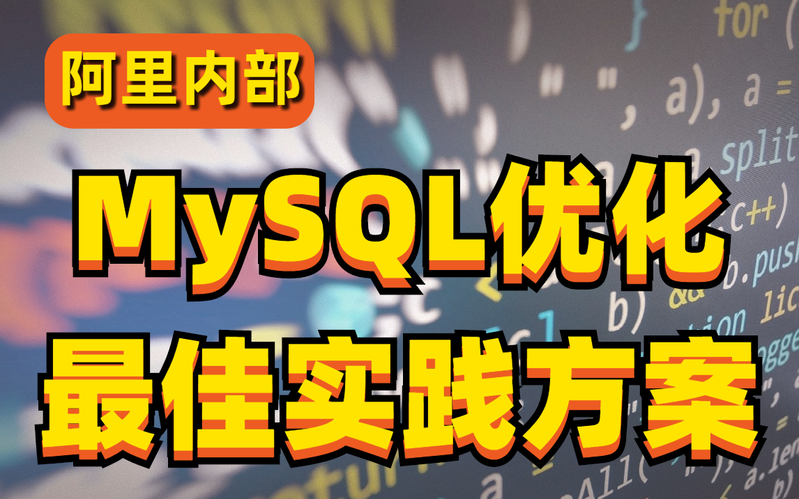 【阿里P7】目前MySQL优化最好的实践方案,两小时掌握千万级大数据SQL查询优化技巧哔哩哔哩bilibili