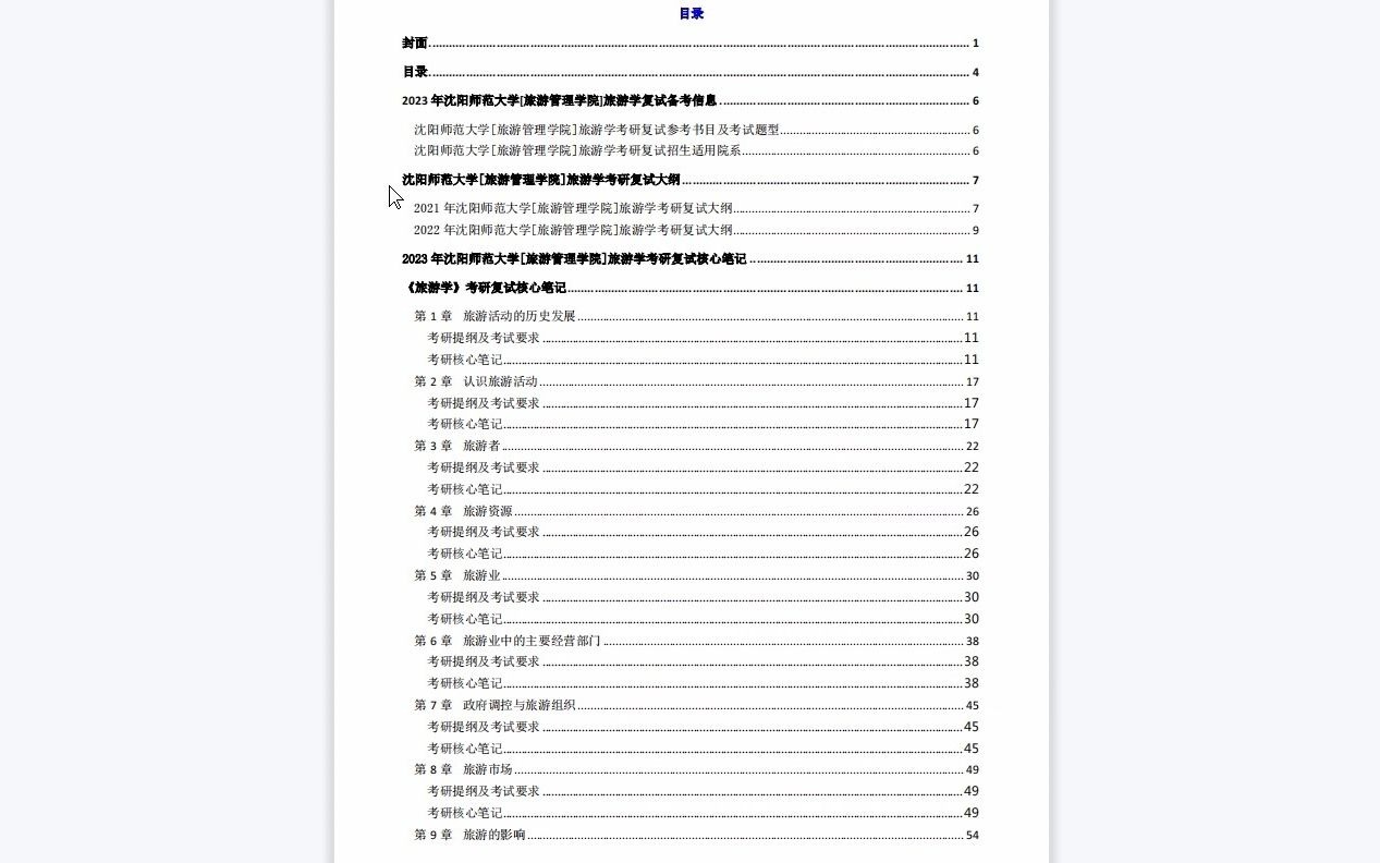 【电子书】2023年沈阳师范大学[旅游管理学院]旅游学考研复试精品资料哔哩哔哩bilibili