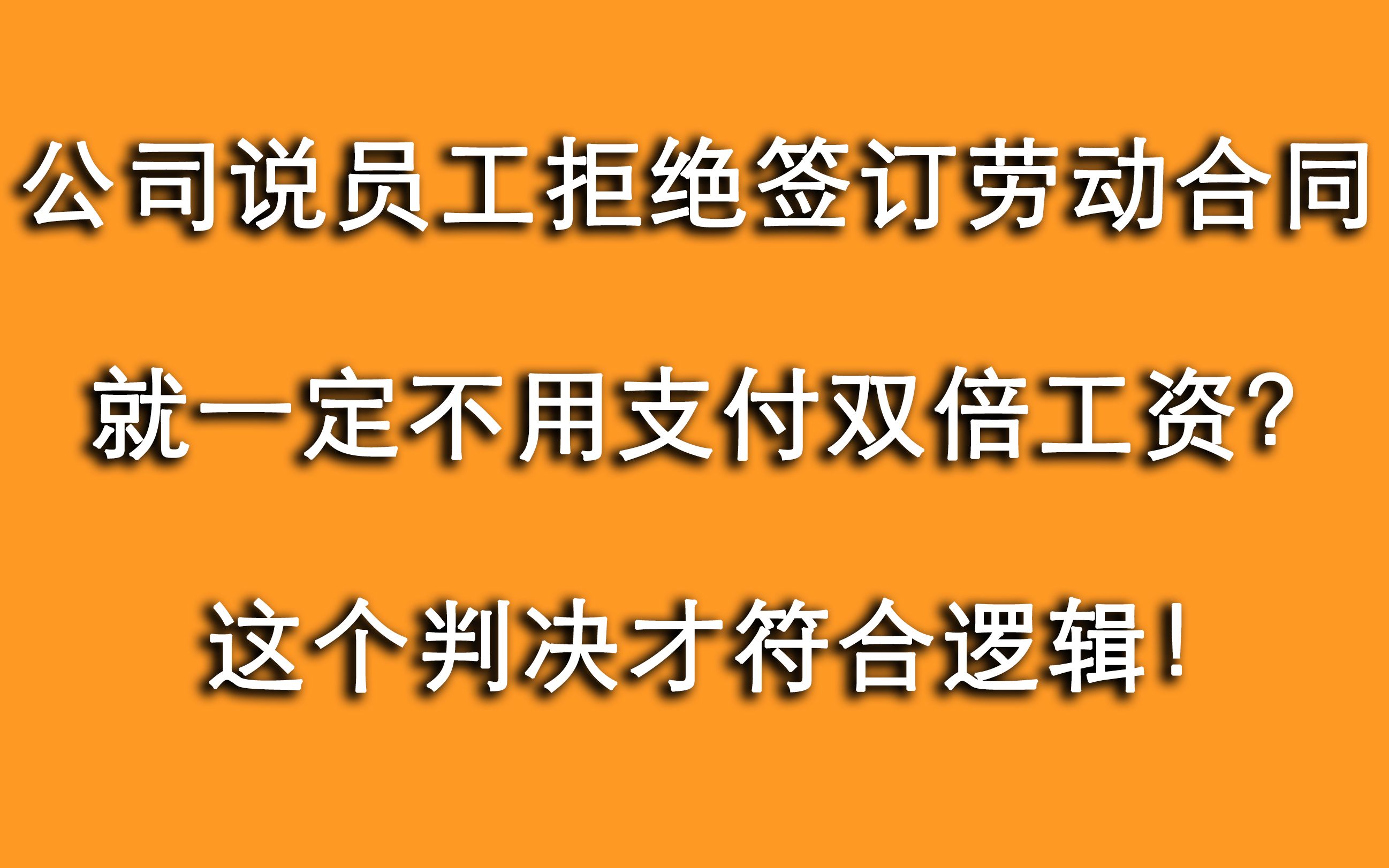 公司说员工拒签劳动合同,就不用支付双倍工资?这判决才符合逻辑哔哩哔哩bilibili