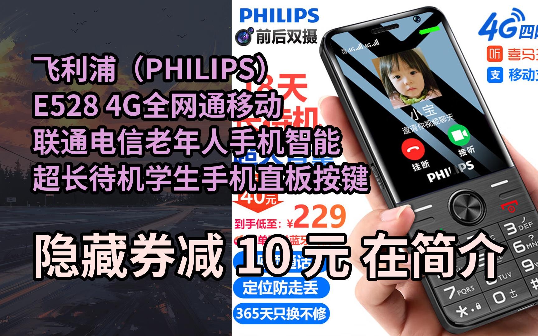 【隐𒉨—惠】飞利浦(PHILIPS)E528 4G全网通移动联通电信老年人手机智能 超长待机学生手机直板按键可视频支付定位 黑色哔哩哔哩bilibili