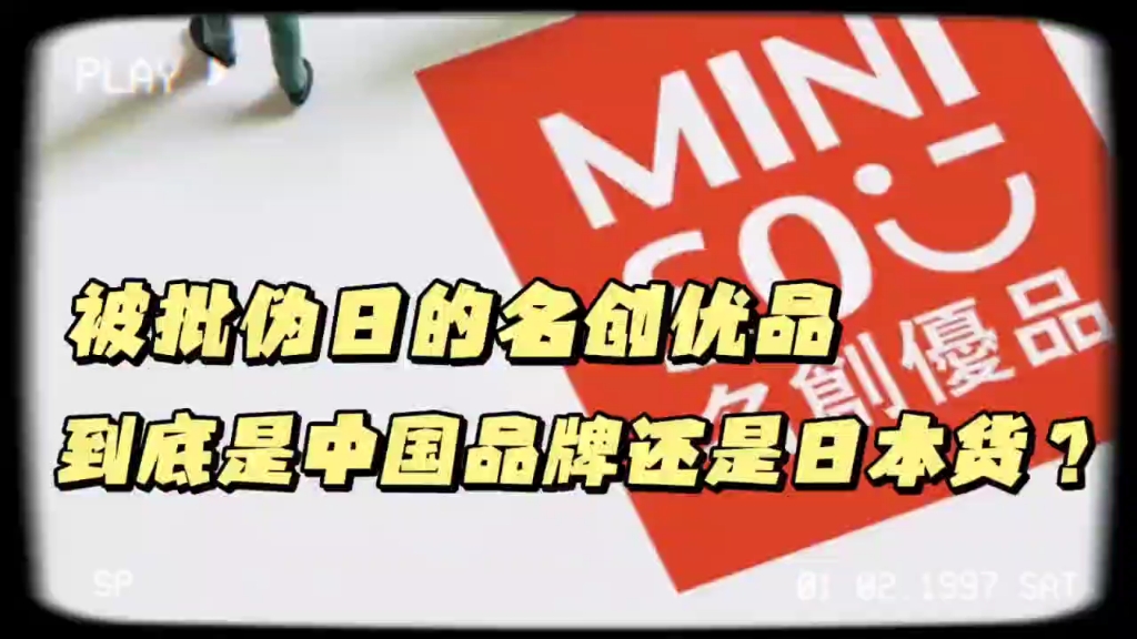 被指伪日的名创优品 ,究竟是中国品牌还是日本品牌?哔哩哔哩bilibili