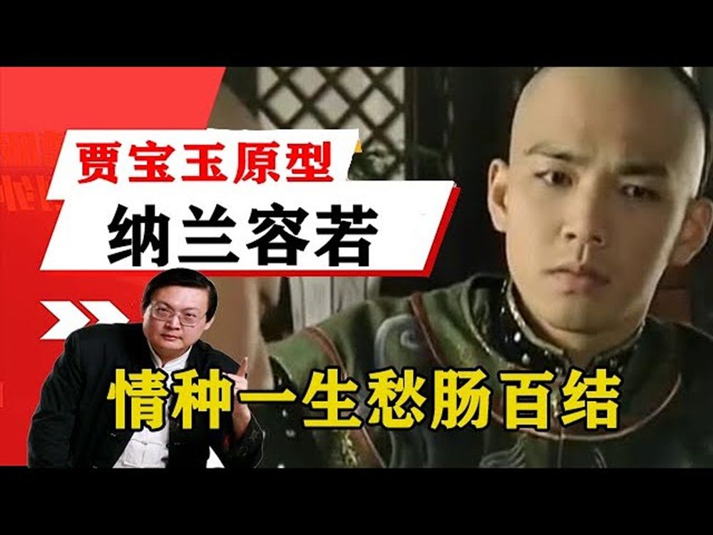 老梁揭秘系列-老梁:賈寶玉原型納蘭容若,情種一生愁腸百結